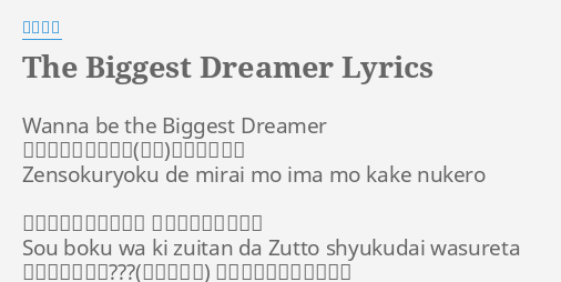 The Biggest Dreamer Lyrics By 和田光司 Wanna Be The Biggest