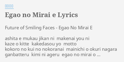 Egao No Mirai E Lyrics By 堀江由衣 Future Of Smiling Faces