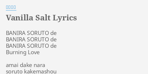 Vanilla Salt Lyrics By 堀江由衣 Banira Soruto De Banira