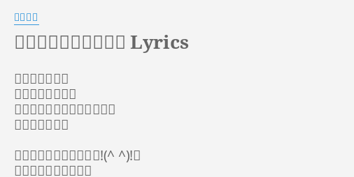 無敵のガールフレンド Lyrics By 大原櫻子 天気予報は晴れ 今日は恋の決戦日 ソワソワしている君の背中に エールを送るよ