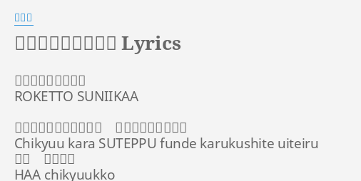 ロケットスニーカー Lyrics By 大塚愛 ロケットスニーカー Roketto Suniikaa 地球からステップ踏んで 軽くして浮いている