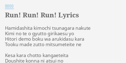 Run Run Run Lyrics By 大槻真希 Hamidashita Kimochi Tsunagara Nakute
