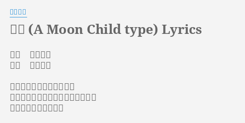 翡翠 A Moon Child Type Lyrics By 天野月子 作詞 天野月子 作曲 天野月子 軋む音の奏でに耐え切れず 距離を作るわたしを許さないでいい