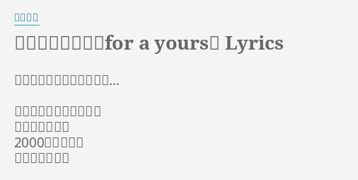 女神になりたい For A Yours Lyrics By 奥井雅美 いつかきっとあなただけの めまぐるしく過ぎてった 春 夏 秋 冬 00年問題より