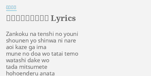 残酷な天使のテーゼ Lyrics By 奥井雅美 Zankoku Na Tenshi No