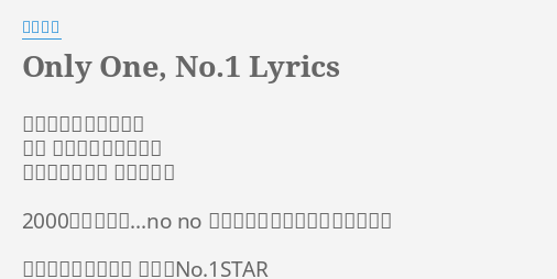 Only One No 1 Lyrics By 奥井雅美 世界で一番輝けるまで 一日 毎日を楽しく生きて 突然生まれ来る