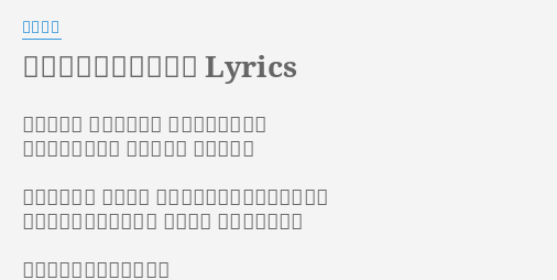 イージュー ライダー Lyrics By 奥田民生 何もないな 誰もいないな 快適なスピードで 道はただ延々続く