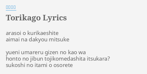 Torikago Lyrics By 妖精帝國 Arasoi O Kurikaeshite Aimai