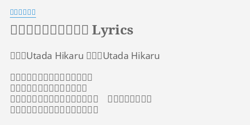 誰かの願いが叶うころ Lyrics By 宇多田ヒカル 作詞 Utada Hikaru 作曲 Utada Hikaru