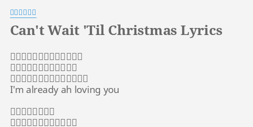 Can T Wait Til Christmas Lyrics By 宇多田ヒカル クリスマスまで待たせないで いたずらに時が過ぎてゆく なんでもない日も側にいたいの I M