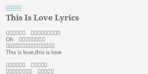 This Is Love Lyrics By 宇多田ヒカル 予期せぬ愛に 自由を奪われたいね Oh 一目でわかったの 冷たい言葉と暖かいキスあげるよ This