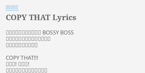 Copy That Lyrics By 安室奈美恵 パーフェクショニストの Bossy Boss あなたがやらかす小さなミスも