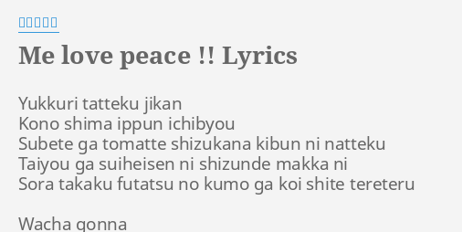 Me Love Peace Lyrics By 安室奈美恵 Yukkuri Tatteku Jikan Kono