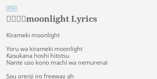 キラメキmoonlight Lyrics By 安田レイ Kirameki Moonlight Yoru Wa