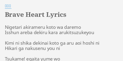 Brave Heart Lyrics By 宮崎歩 Nigetari Akirameru Koto Wa