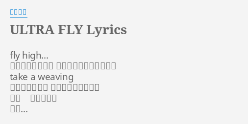 Ultra Fly Lyrics By 宮野真守 Fly High 無限の時間の中で 無限じゃない僕の時間が