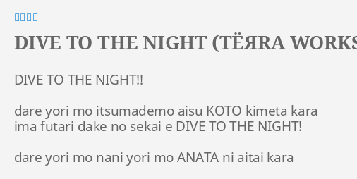 Dive To The Night Tyoyara Works Remix Lyrics By 小坂りゆ Dive To The Night