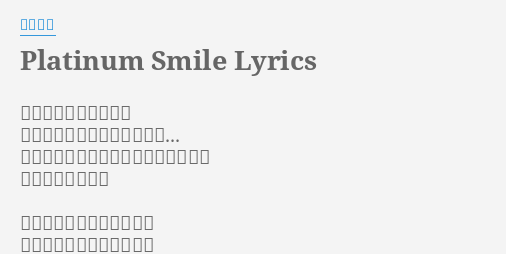 Platinum Smile Lyrics By 小坂りゆ 繋いだ手が離れたとき キモチも途切れちゃいそうで 失うことの明日にまだ慣れないみたい 知らないふりした