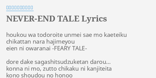 Never End Tale Lyrics By 小林竜之 鈴木このみ Houkou Wa Todoroite Unmei