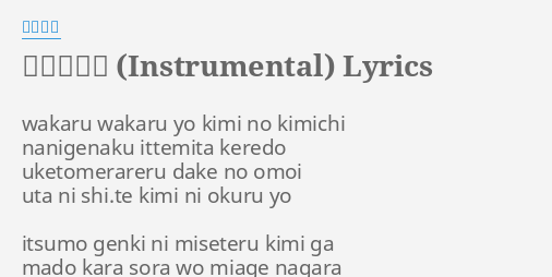 君に贈る歌 Instrumental Lyrics By 小池徹平 Wakaru Wakaru Yo Kimi