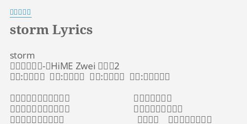 Storm Lyrics By 小清水亜美 Storm カテゴリ舞 乙hime Zwei