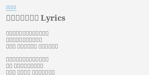 言葉にできない Lyrics By 小田和正 終わる筈のない愛が途絶えた いのち尽きてゆくように ちがう きっとちがう