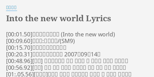 Into The New World Lyrics By 少女時代 歌名 閃亮新世界 演唱者 少女時代 專輯 閃亮新世界 發行日 發行日期