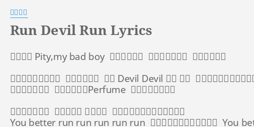 Run Devil Run Lyrics By 少女時代 後がない Pity My Bad Boy