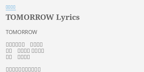 Tomorrow Lyrics By 岡本真夜 Tomorrow アーティスト 岡本真夜 作詞 岡本真夜 真名杏樹