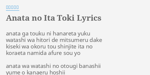 Anata No Ita Toki Lyrics By 島谷ひとみ Anata Ga Touku Ni