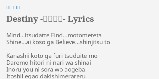 Destiny 太陽の花 Lyrics By 島谷ひとみ Mind Itsudatte Find Motometeta Shine Ai Koso