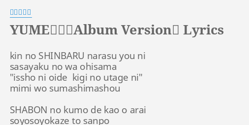 Yume日和 Album Version Lyrics By 島谷ひとみ Kin No Shinbaru Narasu