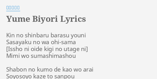 Yume Biyori Lyrics By 島谷ひとみ Kin No Shinbaru Barasu