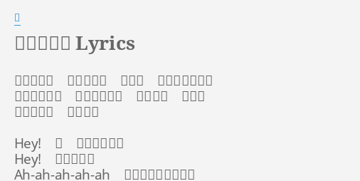 愛を歌おう Lyrics By 嵐 この世界に 夜明けの音 君の声 偽りない出逢い 朝日のように 生まれ変わり 時を超え 包むよ 君らしさが 僕の希望 Hey 今 思いのままに