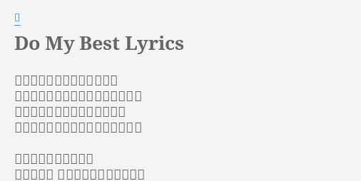 Do My Best Lyrics By 嵐 確かなことはまだ何もなくて 幸せはきっとどこかで待ってるの 答えを探して夢を追いかけては 思い描いた未来のチケットを持って