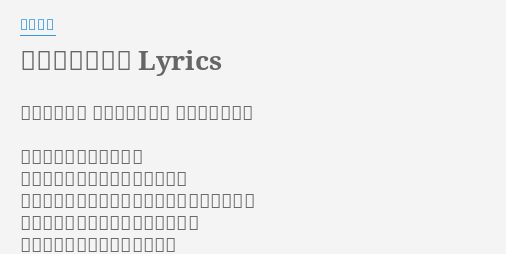 タイムマシーン Lyrics By 川本真琴 歌 川本真琴 作詞 川本真琴 作曲 川本真琴 渋滞の八号線がずっとで