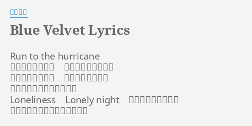 Blue Velvet Lyrics By 工藤静香 Run To The Hurricane