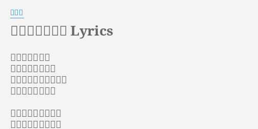 キャッチボール Lyrics By 平井堅 夕暮れの坂道を 大きな背中と歩く グローブを抜いた左手 皮革の匂いが残る