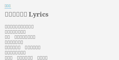 大きな古時計 Lyrics By 平井堅 おおきなのっぽの古時計 おじいさんの時計 百年 いつも動いていた ご自慢の時計さ