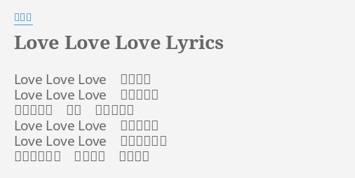 Love Love Love Lyrics By 平井堅 Love Love Love この胸に Love