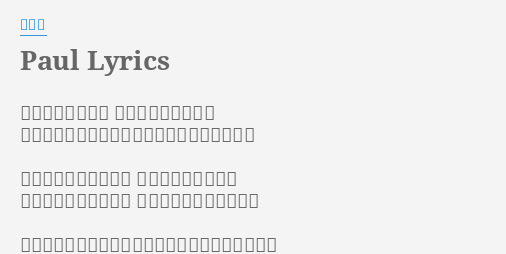 Paul Lyrics By 平井堅 泣きべその帰り道 遠回りも出来なくて うつむいたまま重いドアをゆっくりと開けると 不思議そうに首を傾げ