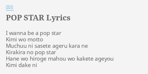 Pop Star Lyrics By 平井堅 I Wanna Be A