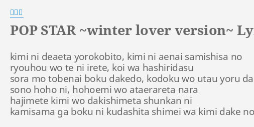 Pop Star Winter Lover Version Lyrics By 平井堅 Kimi Ni Deaeta Yorokobito
