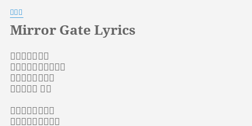 Mirror Gate Lyrics By 平沢進 黄金は万歳の声 遥かまで行く日は来た 船団の夢は万民の 完全な歓喜