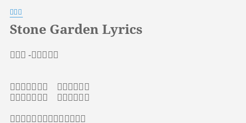 Stone Garden Lyrics By 平沢進 平沢進 石の庭 思い出している