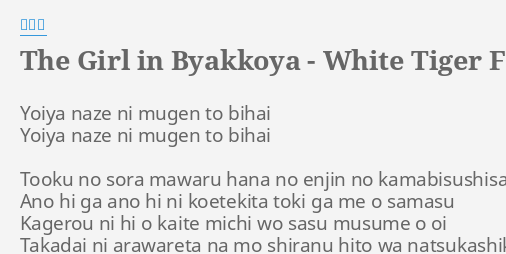 The Girl In Byakkoya White Tiger Field Lyrics By 平沢進 Yoiya Naze Ni Mugen