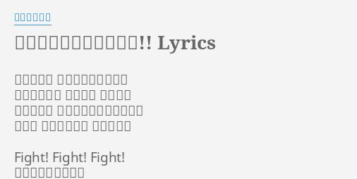 俺はとことん止まらない Lyrics By 影山ヒロノブ 舞い上がれ 純白の雲を見下ろす 遥かな空まで 解き放て