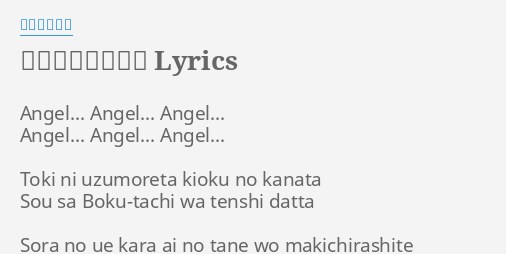 僕達は天使だった Lyrics By 影山ヒロノブ Angel Angel Angel Angel