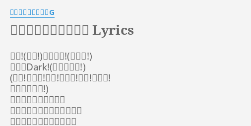 太陽曰く燃えよカオス Lyrics By 後ろから這いより隊g 我々 寄れ依れ 世界はdark 心ぬるぬる異形の神々 私もあなたも怖がりの物ずき