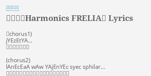 謳う丘 Harmonics Frelia Lyrics By 志方あきこ Chorus1 Jyezetya 実行します Laneceaa